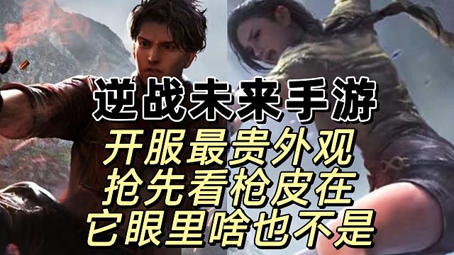 只要逆战手游官方敢流通，我相信市场