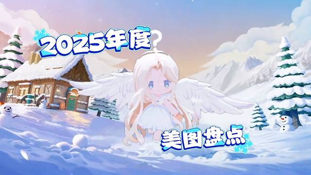 【迷你世界】2025年度美图来啦！