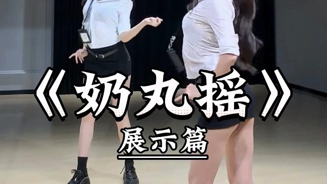 《奶丸摇》背面展示