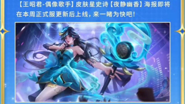 王昭君这个夜静幽香的星史诗海报优化本周正式服更新后就上线了，然后荣耀典藏海报动态半身像的优化得26年