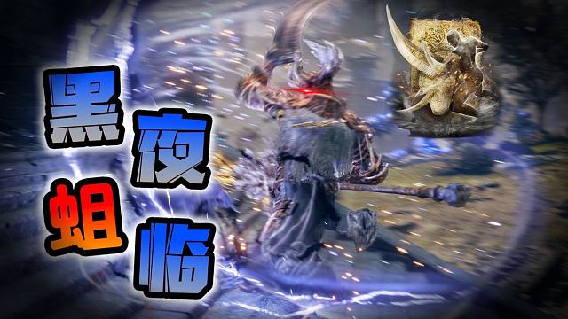 孩子们 我还能成为黑夜王吗？