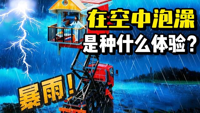 独自宅在深山里的末日升降房车到底有多爽？