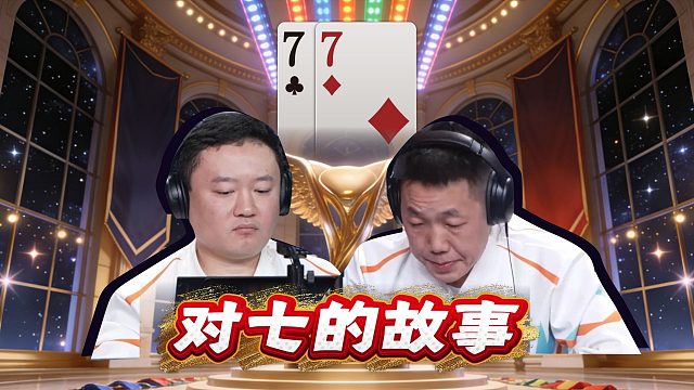 两副同样关键的对七，说出了默契的故事！