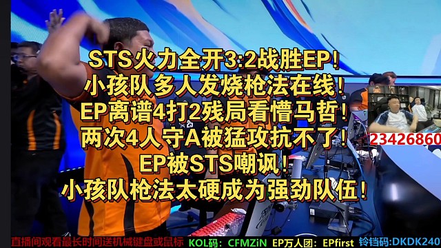 STS火力全开3:2战胜EP！小孩队多人发烧枪法在线！EP离谱4打2残局看懵马哲！两次4人守A被猛攻