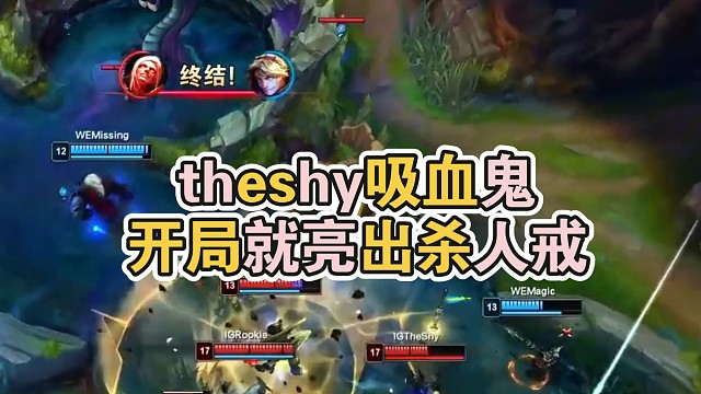 theshy吸血鬼开局就亮出杀人戒！