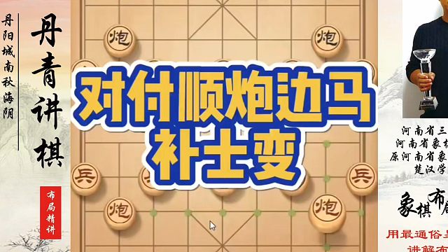 对付顺炮边马补士变，如何快速提升象棋水平？如何学习象棋布局、中局、残局？真心教棋，少走弯路，带你上业