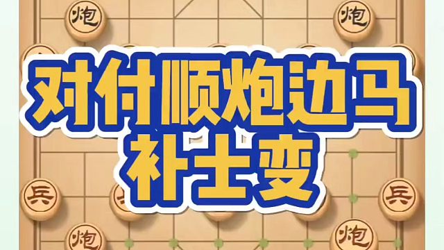 象棋布局一点通全套课程，对付顺炮边马补士变，如何快速提升象棋水平？如何学习象棋布局、中局、残局？真心