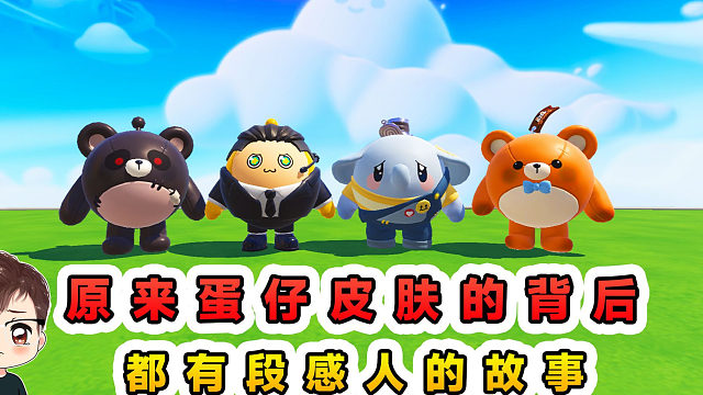 蛋仔派对：原来蛋仔皮肤的背后，都有段感人的故事，你们知道吗