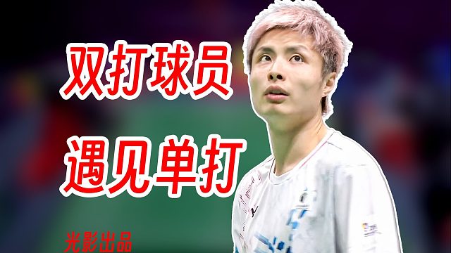 双打球员打单打世界第一有多离谱！石宇奇直接打成表演赛！2025年羽超联赛