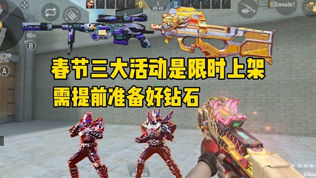 春节三大重磅活动限时上架，提前准备多少钻石才够用？