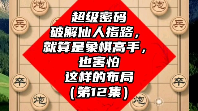 超级密码破解仙人指路，就算是象棋高手也害怕这样的布局（12）