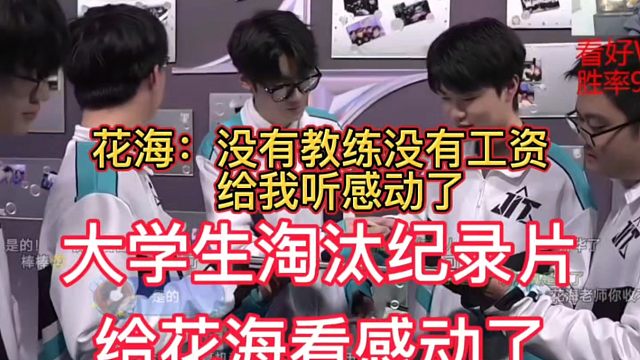 花海直言被感动到了，看了大学生队伍纪录片，没有教练没有工资，纯纯为爱发电