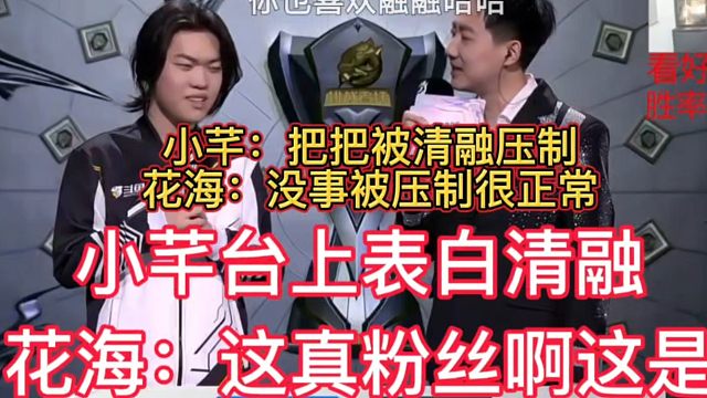 小芊表白对清融喜欢，嘴角根本压不住