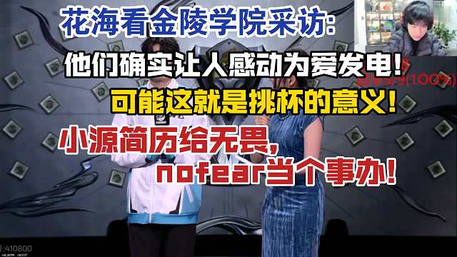 花海看金陵学院采访:他们确实让人感动为爱发电，可能这就是挑杯的意义!小源简历给无畏，nofear当个