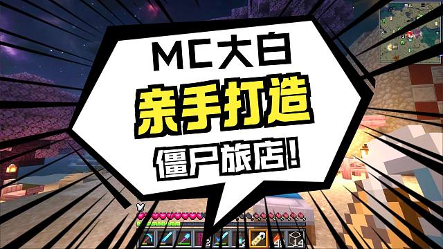 僵尸旅馆地狱房月舞入驻！我是一只小僵尸新纪元P17