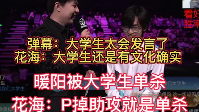 暖阳被大学生单杀，花海直言P掉助攻就是单杀