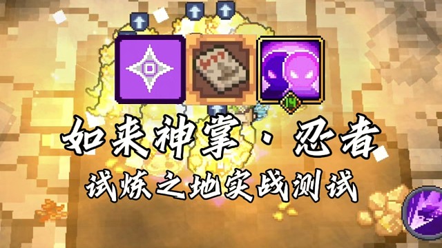 【元气骑士前传】如来神掌·忍者 试炼之地实战测试