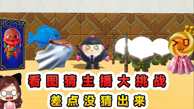 蛋仔派对：看图猜主播大挑战？形容的太抽象了，差点没猜出来