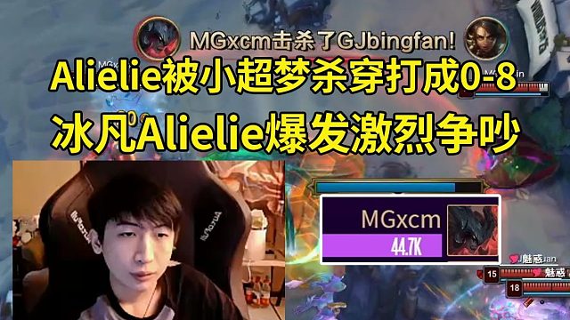 时光杯Alielie被小超梦杀穿打成0-8，冰凡和Alielie爆发激烈争吵：什么锅都是打野的！上路