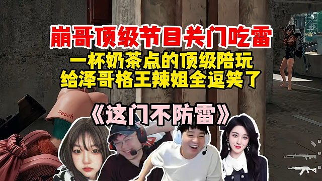 Letme、sask、王姐、辣妹团建PUBG，泽哥顶级观战崩哥关门吃雷，崩哥神了太有节目效果了~
