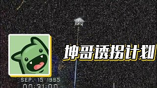 【楚河】坤哥誘拐計劃