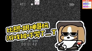 【狂鳥丶比巴卜】比巴卜跟坤哥玩游戲被嚇哭T﹏T