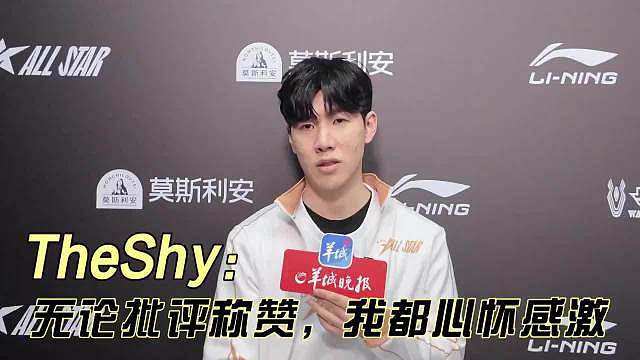 才刷到TheShy接受专访的视频，他回应了获LPL年度最受欢迎奖：我觉得打了很久的职业，在这个过程中，粉丝们给予我信任，一直相信并支持我，这些过程都让我觉得非常感激，我也努力想要回报粉丝们的支持，非常感谢大家！ 谈到重返赛场，TheShy：虽然我休息了一年没打比赛，但一直在RANK，所以不觉得自己休息了，对于那些正在休息或者想重返赛场的选手，其实只要一直打游戏，原本就拥有职业级水平，根据每个人的能