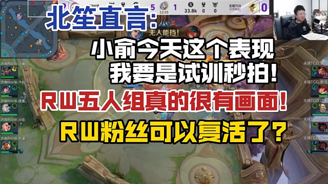北笙直言:小俞今天这表现我要是试训秒拍!RW五人组真的很有画面，RW粉丝可以复活了?