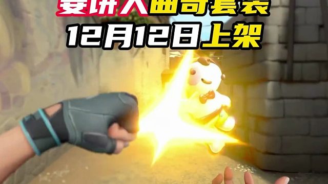 姜饼人曲奇套装12日上架【无畏契约】