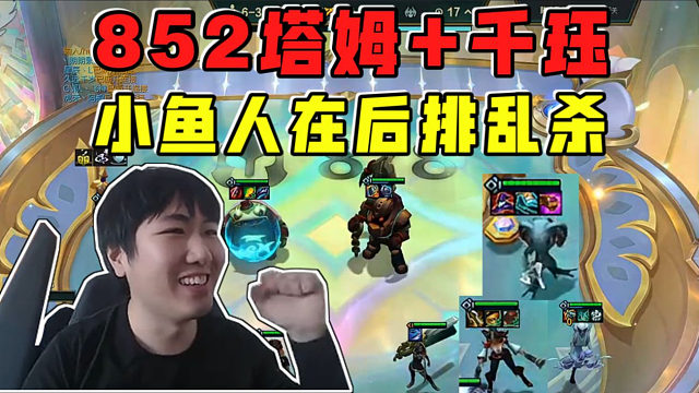 红莲:852塔姆+千珏!顶级小鱼人像个战神在后排乱杀!