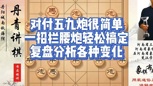 对付五九炮很简单，一招拦腰炮轻松搞定，复盘分析各种变化！如何快速提升象棋水平？如何学习象棋布局中局残