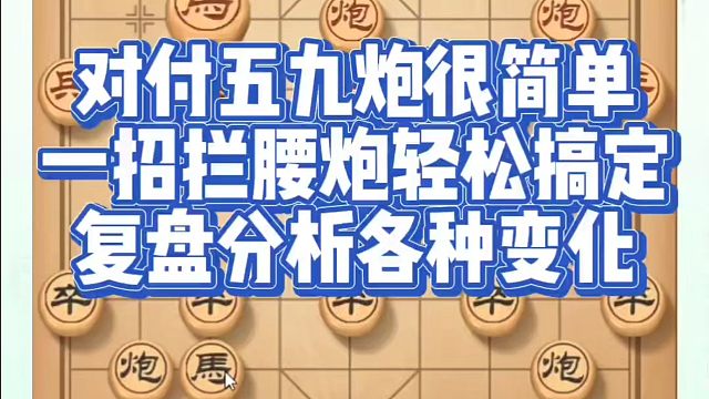 对付五九炮很简单，一招拦腰炮轻松搞定，复盘分析各种变化！如何快速提升象棋水平？如何学习象棋布局、中局