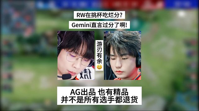 RW在挑杯吃烂分？Gemini直言过分了啊！AG出品，也有精品