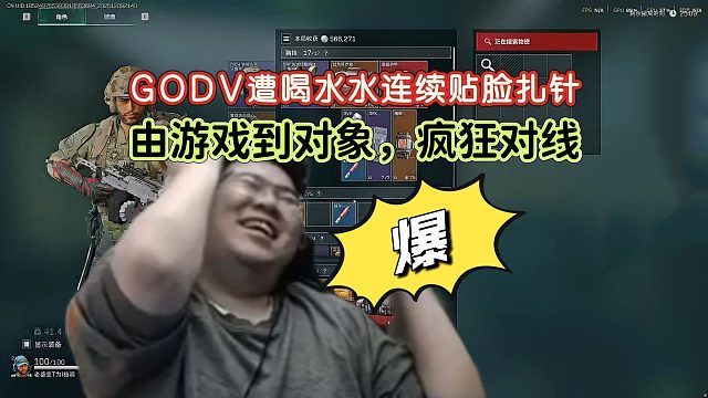 GODV和喝水水两位糖三角元老之间的疯狂较量，GODV从针锋相对到无可奈何···