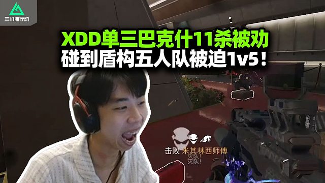 XDD巴克什单三遇盾构组队 单人11杀燃尽！航天受气踢巴犬 巴克受气踢坝犬 主播闹麻了到底谁是犬？