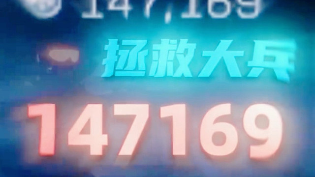 拯救147169号大兵！