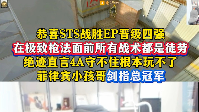 在极致的枪法面前，所有战术都是徒劳，恭喜STS战胜EP晋级四强，小孩哥真的猛！下一步剑指总冠军！