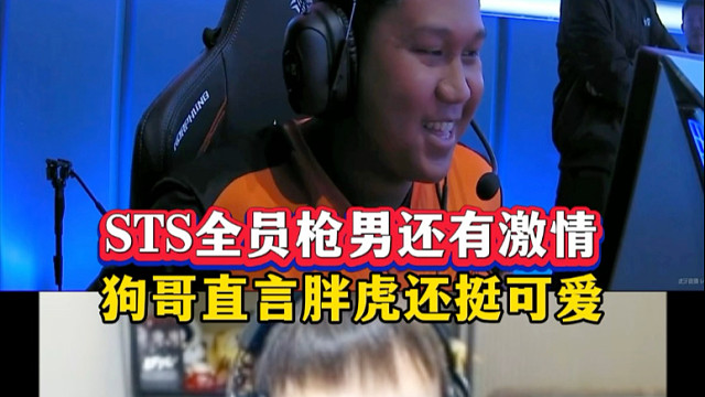 胖虎有枪法有激情，狗哥直言小胖虎还挺可爱 2025CFS世界总决赛 