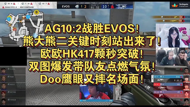 AG10:2战胜EVOS！熊大熊二关键时刻站出来了！欧欧HK417颗秒突破！双图爆发带队友点燃气氛！