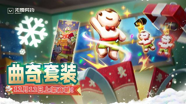 【无畏契约】曲奇套装皮肤展示