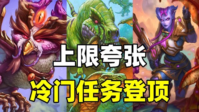 上限夸张！炉石冷门任务登顶！天梯惊现离奇bug！