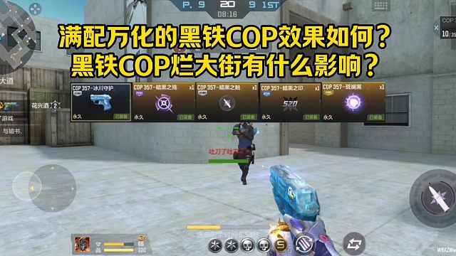 满配万化的黑铁COP效果如何？黑铁COP烂大街有什么影响？