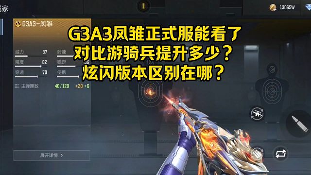 G3A3凤雏数据对比游骑兵提升多少？炫闪版本区别在哪？