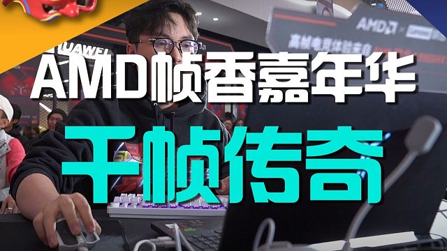 AMD这场线下活动到底藏着多少惊喜？