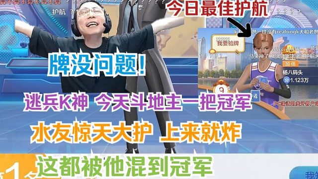 【水晶哥】逃兵K神回归 第一把斗地主就夺冠 水友顶级护航 上来就炸 弹幕：我要验牌！