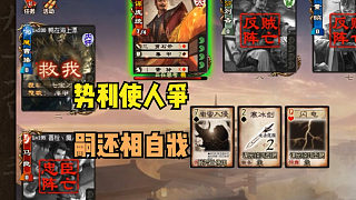 【吃人杯】勢利使人爭，嗣還相自戕