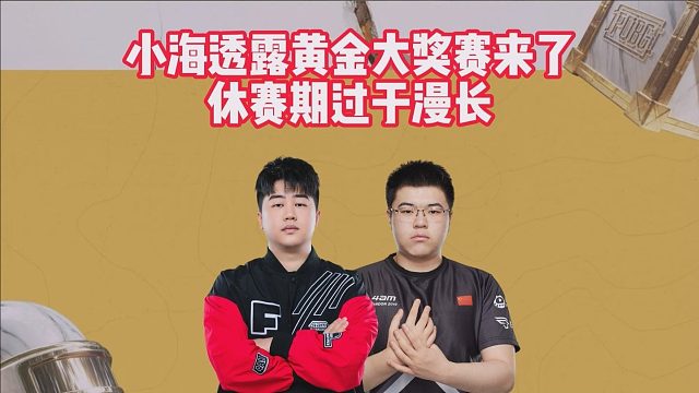 小海透露黄金大奖赛来了，休赛期过于漫长