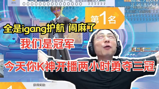 上次鏖战到五点当逃兵。今天你K神开播两小时勇夺三冠。唉挑战完成了 我下播了。igang护航闹麻了，不