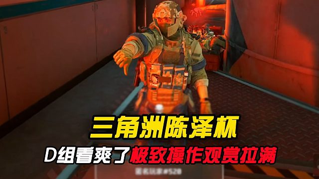 三角洲陈泽杯D组看爽了，极致操作观赏拉满！