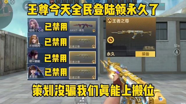 王尊全民领永久了，搬位真能上策划没骗人